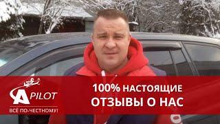 Отзыв клиента техцентра "Автопилот"