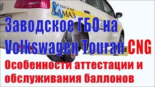 Заводское ГБО/ Фольксваген Туран CNG/ Аттестация и обслуживание метановых баллонов/ Минск