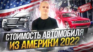 КАК ЗАКАЗАТЬ АВТОМОБИЛЬ ИЗ АМЕРИКИ 2022? | Как самому рассчитать стоимость | ОТМЕНА ЭРА-ГЛОНАСС!