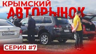 Авторынок в Крыму. Откуда такие цены??