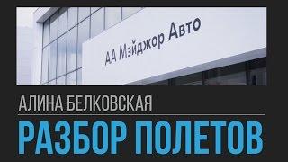 Major Auto Сервис Разбор полетов c Алиной Белковской #3