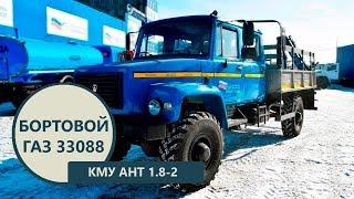 Бортовой автомобиль ГАЗ 33088 с КМУ АНТ 1.8-2 ( г/п 990 кг) пр-ва Уральского Завода Спецтехники