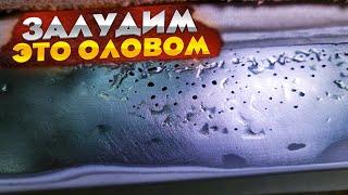 Работа ОЛОВОМ. Применяем олово вместо сварки и конструктивной шпатлевки. Ремонт стойки на BMW.