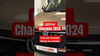 Цены Changan Март 2024 #changan #cs55plus #чанган #машина #обзор #авто #tech #китайскиетачки #тюнинг