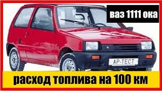 Расход топлива на 100 км ОКА 11113  расход || Расход топлива на 100 км (ОКА 11113) #ОКА #11113