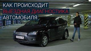 Проверка авто перед покупкой - как происходит выездная диагностика автомобиля