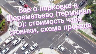 Все о парковке в Шереметьево (терминал D): стоимость часа стоянки, схема проезда