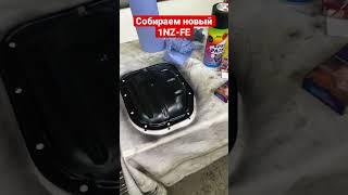 Собираем 1NZ-FE #shorts #павелкрасиков #иркутск #автосервис #авто #сто