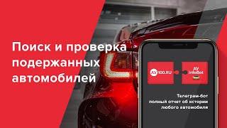 Быстрая проверка авто в пару кликов