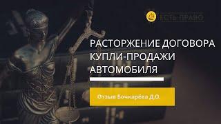 Отзыв о компании "ЕСТЬ право" - расторжение договора купли-продажи автомобиля