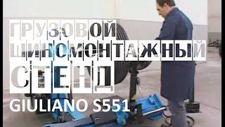 Шиномонтажный станок/стенд для грузовых автомобилей GIULIANO S551 (Италия) | Грузовой шиномонтаж