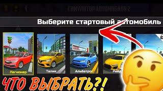 КАКОЙ АВТО ЛУЧШЕ ВЫБРАТЬ НОВИЧКУ В ИГРЕ СИМУЛЯТОР АВТОМОБИЛЯ 2?!