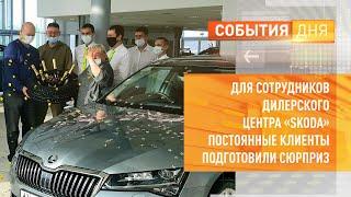 Для сотрудников дилерского центра Skoda постоянные клиенты подготовили сюрприз