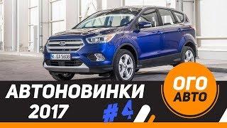 Автомобильные новинки 2017 года. 4 часть