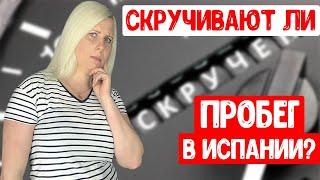 Скручивают ли в Испании пробег?  Как не купить авто со скрученным пробегом? Смотреть до конца!