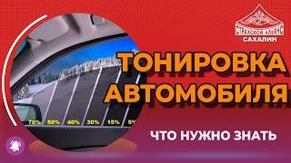 Тонировка автомобиля - все что нужно знать