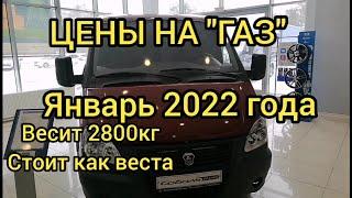 ЦЕНЫ НА АВТОМОБИЛИ ГАЗ. АКТУАЛЬНЫЕ ЦЕНЫ НА НОВЫЕ АВТОМОБИЛИ МАРКИ ГАЗ НА КОНЕЦ ЯНВАРЯ 2022 ГОДА.