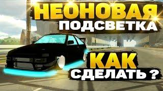 КАК СДЕЛАТЬ НЕОНОВУЮ ПОДСВЕТКУ В Car parking multiplayer