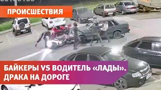 Байкеры против водитель «Лады». Драка на дороге в Оренбурге попала в объектив камер