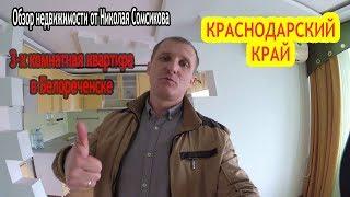 3 комнатная квартира в Белореченске Краснодарский край.