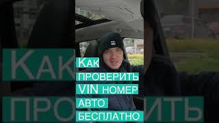 Проверить vin номер автомобиля бесплатно через приложение перед покупкой