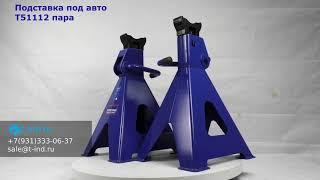 AE&T T51112 Подставка под авто 12 тонн ОБЗОР