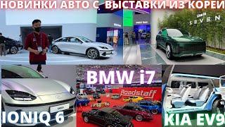 КАКИЕ ОНИ? АВТО ИЗ КОРЕИ БУДУЩЕГО - НОВЫЕ МОДЕЛИ ИЗ КОРЕИ