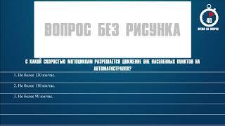 Билет 7 Вопрос 10 - С какой скоростью мотоциклам разрешается движение вне населенных пунктов на авто