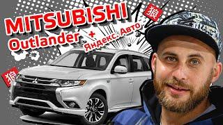 Обзор Mitsubishi Outlander Яндекс.Авто c Александром Морозовым