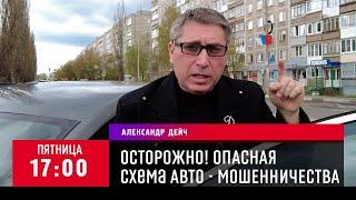 Осторожно! ОПАСНАЯ схема АВТО - МОШЕННИЧЕСТВА с договором купли - продажи в 2021 году