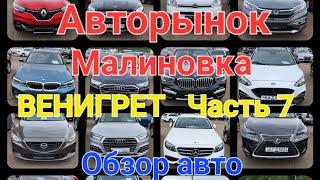 Авторынок Малиновка. Обзор авто Венигрет. Часть 7. #подпишись #обзоравто #беларусь #малиновка