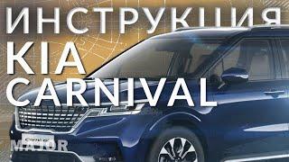 Инструкция KIA Carnival 2021 от Major Auto