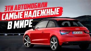 САМЫЕ НАДЕЖНЫЕ АВТО В МИРЕ! ТОП-10