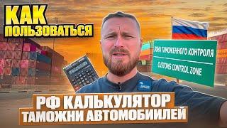 как рассчитать таможню автомобиля в РФ в 2022 году, официальный таможенный калькулятор