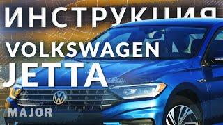 Инструкция Volkswagen Jetta 2020 от Major Auto