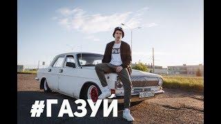 #ГАЗУЙ/Купить ГАЗ 2410 первым автомобилем/Советский премиум-класс