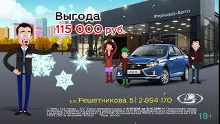 В Форвард-Авто Минус цены на LADA Vesta Октябрь 2018 г. Пермь