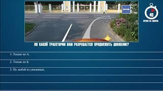 Билет 9 Вопрос 10 - По какой траектории Вам разрешается продолжить движение?