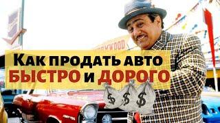 Как продать авто ДОРОЖЕ рынка и быстро? Гайд по продаже авто