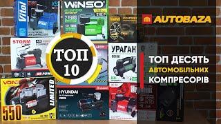 ТОП 10 автомобільних компресорів. Рейтинг кращих компресорів для авто.