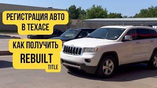 Превращаем Salvage в Rebuilt! Авто с аукциона Copart регистрирую в Техасе 2024 Регистрация авто США