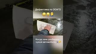 ОСАГО: качественная дефектовка чужого автомобиля #shorts #осаго #ремонт