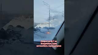 Дтп на М-7 (пекинка) во Владимире, один автомобиль перевернулся #дтпичп #м7 #аварии #дтп2024