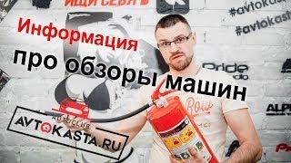 Информация про обзоры машин от Автокаста.