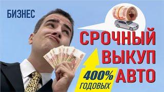 400% годовых на бизнесе срочный выкуп авто. Идея простого в создании бизнес проекта. Бизнес дома