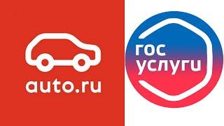 Авто.ру подключили к Госуслугам