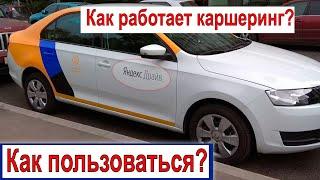 Как пользоваться Яндекс Драйв каршеринг? С чего начать? Аренда авто.