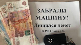 Остался без ДЕНЕГ и МАШИНЫ! Как составить договор купли-продажи автомобиля по закону?