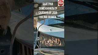 Лада Гранта, Калина быстрая замена Фильтра салона НЕ снимая жабо.sorts