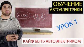 автоэлектрик обучение. урок 1. КТО ТАКОЙ АВТОЭЛЕКТРИК, КАКИЕ ПЛЮСЫ БЫТЬ АВТОЭЛЕКТРИКОМ